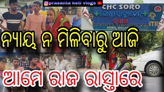 ନ୍ୟାୟ ନ ମିଳିବାରୁ ଆଜି ଆମେ ରାଜ ରାସ୍ତାରେ  ଆପଣ କୁହନ୍ତୁ କଣ କରିବା ଦରକାର  🙏🙏🙏🙏  prasanta keti vlogs [upl. by Menard]