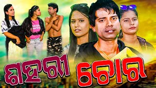 Sahari Chhora II Odia Comedy II Prangya Sankar Comedy II Prangya video II Odia Comedy [upl. by Spaulding]