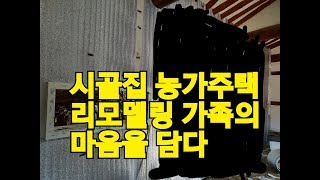 함양 시골집리모델링 홀 어머님을 생각하는 자식의 마음을 담았습니다 ㅣ전국대표전화 16440427 [upl. by Barfuss]