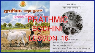 PRATHMIC BODHINI LESSON 16  PRATHMIC LESSONS IN TAMIL  PRATHMIC PATYA PUSTAK  SPOKEN HINDI [upl. by Leahcimluap]