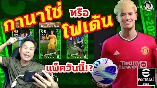 กานาโช่ หรือ โฟเด้น ดีนะ แพ็ควันนี้ eFootball 2024 [upl. by Rucker154]