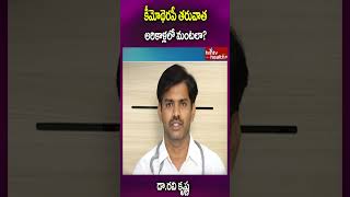 కీమోథెరపీ తరువాత అరికాళ్లలో మంటలా chemotherapy chemotherapysideeffects healthcare hmtvhealth [upl. by Akimot363]