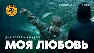 Дискотека Авария — Моя любовь Премьера клипа 2017 [upl. by Tini]