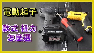 電動 起子 電動起子這麼多種 怎麼選 不同等級款式扭力電壓的電動起子實測分享 選購參考 電動 工具 居家水電修繕 Abao Channel ACL EP103 [upl. by Lean575]