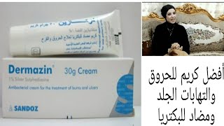 درمازين كريم للحروق والجروح وتقرحات الجلدأفضل كريم للحروق وتقرحات الجلدDermazin cream [upl. by Egief]