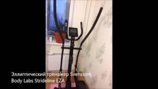 Эллиптический тренажер Svensson Body Labs Strideline EZA [upl. by Davis]