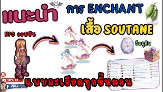 แนะนำ quotการ Enchant เสื้อ Soutane quot แบบละเอียดทุกขั้นตอน  Ragnarok Gravity [upl. by Kjersti536]