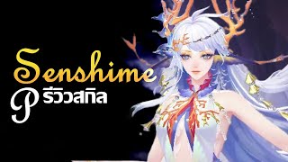 รีวิวสกิล Senhime Resurgent โจมตีและซัพพร้อมกัน  Onmyoji [upl. by Eatnuahs]