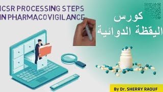 Pharmacovigilance  pharmacovigilance course 1 اليقظة الدوائية   5  ICSR [upl. by Anod210]