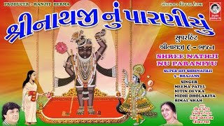 શ્રીનાથજી નું પારણિયું  Shreenathji Nu Paraniyu [upl. by Lahcim]