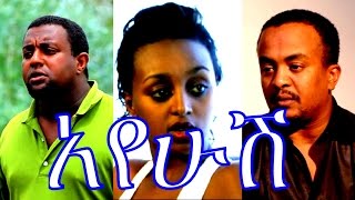 አየሁሽ  Ethiopian Movie  Ayehush Full Movie 2015 አየሁሽ ሙሉ ፊልም [upl. by Oiznun]