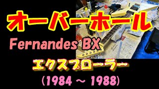 オーバーホール①ショートスケール【Fernandes BX エクスプローラー】各部チェック ボディ修復 [upl. by Cirdes]