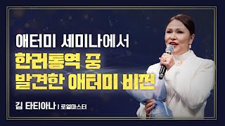 애터미승급식 로열마스터 승급식ㅣ김 타티아나ㅣ2024년 6월 14일 석세스아카데미 [upl. by Suzan985]