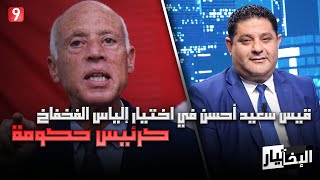 وليد جلاد قيس سعيد أحسن في اختيار إلياس الفخفاخ كرئيس حكومة [upl. by Schwinn]