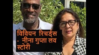 Vivian Richards और Neena Gupta की है एक बेटी लेकिन नहीं की शादी [upl. by Rainwater]