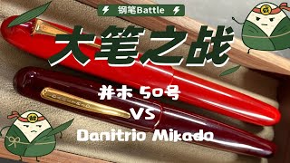 Bigger Than Bigger？超大号钢笔的战斗！并木50号 VS Danitrio Mikado [upl. by Asir226]