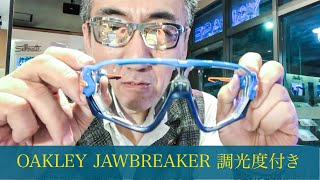 【メガネ出来上がり動画】OAKLEY JAWBREAKER を調光度付きで楽しむ！iPhone Xで撮影・編集 [upl. by Troxell]