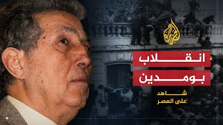 شاهد على العصر  أحمد بن بلة 13 الانقلاب على بن بلة [upl. by Atnas]