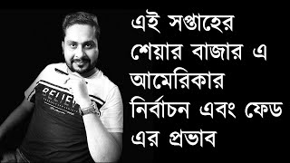 এই সপ্তাহের শেয়ার বাজার এ আমেরিকার নির্বাচন এবং ফেড এর প্রভাব [upl. by Spiegel359]