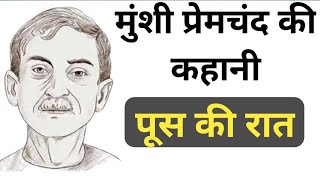 पूस की रात Munshi Premchand Ki Kahaniya [upl. by Aire]