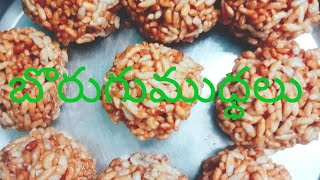 బొరుగుముద్దలుతయారి Mara Mara laddu recipe Anshus kitchen and garden [upl. by Rondi]