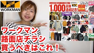 【ワークマンチラシ】買うべきはこれ！ちらしを徹底解説します [upl. by Mahmud]