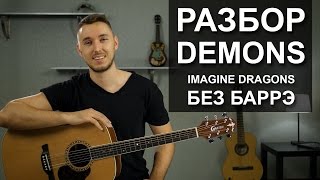 Как играть IMAGINE DRAGONS  DEMONS Без БАРРЭ на гитаре  Разбор для начинающих [upl. by Matless]