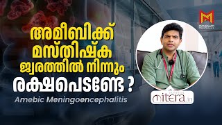 അമീബിക്ക് മസ്തിഷ്‌ക ജ്വരത്തിൽ നിന്നും രക്ഷപെടണ്ടേ   Amebic Meningoencephalitis  Health  Mitera [upl. by Acemat993]