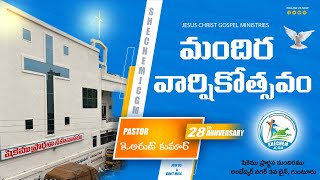 SHECHEMJCGM  28th CHURCH ANNIVERSARY  25 JULY 2023  PASTOR K ARUN KUMAR [upl. by Lud]