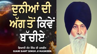 ਦੁਨੀਆਂ ਦੀ ਅੱਗ ਤੋਂ ਕਿਵੇਂ ਬਚੀਏ  ਗਿਆਨੀ ਸੰਤ ਸਿੰਘ ਮਸਕੀਨ ਜੀ  GIANI SANT SINGH MASKEEN JI [upl. by Aitel107]