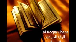 Al Roqia Charia الرقية الشرعية من العين والحسد والسحر كامله [upl. by Aderf]