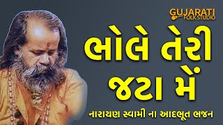 Bhole Teri Jata Mein Bhati Hai Gangdhara । Narayan Swami Na Lokpriya Bhajan । અધભૂત શિવ ભજન [upl. by Malinda40]