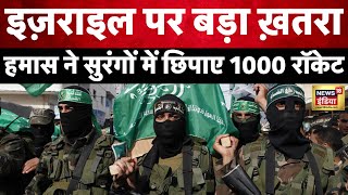 Israel Hamas War LIVE  हमास ने सुरंगों में छिपाए 1000 रॉकेट  Hindi News  World War  Palestine [upl. by Emmaline3]