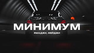 Ямаджи Фейджи  Минимум Премьера 2020 [upl. by Ahtnicaj334]