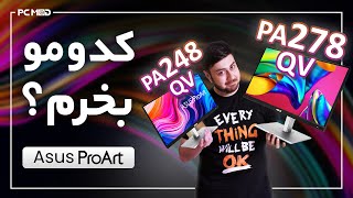 کدومو بخرم؟  بررسی و مقایسه مانیتور PA248Qv و PA278QV [upl. by Eceeryt]