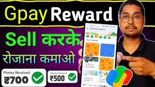 How to sell google pay rewards  How to sell gift card  Gpay Rewards sell kaise kare  Redeem gpay [upl. by Hilary]