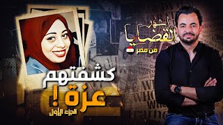 المحقق  أشهر القضايا العربية  الجزء 1  كشفتهم عزة [upl. by Amory]