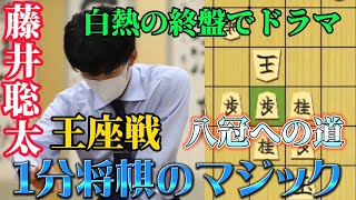 【将棋】王座戦の挑戦者決定！！立ちはだかる豊島九段との終盤でまさかの展開！？1分将棋の最後に華麗な着地！！藤井聡太竜王名人ｖｓ豊島将之九段【棋譜解説】 [upl. by Solram245]