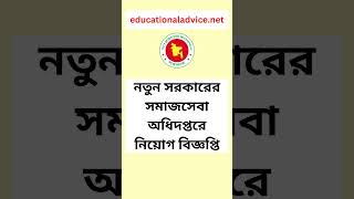 নতুন সরকারের সমাজসেবা অধিদপ্তরে নিয়োগ বিজ্ঞপ্তি । Job Circular of Social Services Department [upl. by Lleze]