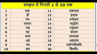 संस्कृत में 1 से 20 तक गिनती सीखें  Learn Counting 1 to 20 in Sanskrit I Sanskrit Ginti I Counting [upl. by Aleris]