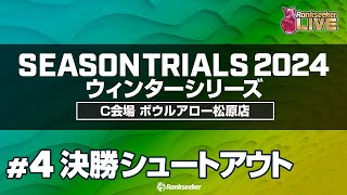 決勝シュートアウト『JPBAシーズントライアル2024 ウィンターシリーズ』（C会場：ボウルアロー松原店） [upl. by Andrus]