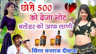 छोरी 500 को देता नोट ब्लेंडर को आफ लाणी  Manraj Deewana Remix Song 2023Chora 500 Ko Deja Note [upl. by Naj616]