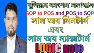 Sum of minterms and product of maxterms in bangla tuitorial part 07 Learningplartform [upl. by Drain]