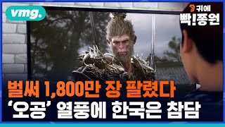 귀에빡종원벌써 1800만 장 팔렸다…오공 열풍에 한국은 참담 왜  귀에빡종원  SBS 8뉴스 [upl. by Atiuqrahs]