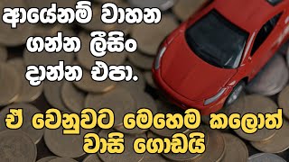 ලීසිං ගන්නවද  VEHICLE LOAN ගන්නවද  Vehicle Leasing vs Loans in Sri Lanka 🇱🇰 [upl. by Egreog]