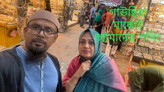 গাউছিয়া মার্কেটে আমাদের শপিংOur shopping at Gauchia Market [upl. by Ryle]