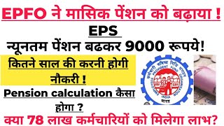 EPFO मासिक पेंशन बढ़ोतरी 9000रुपए मिलेगा EPS में 75 लाख कर्मचारियों को फ़ायदा epsepfo [upl. by Irim429]