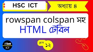 rowspan colspan সহ html টেবিল  HSC ICT  Chapter 4 [upl. by Oizirbaf]