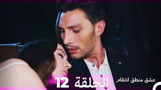 12 عشق منطق انتقام  Eishq Mantiq Antiqam Arabic Dubbed [upl. by Ahsataj]