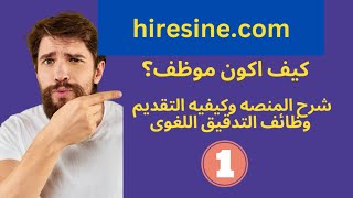 hiresinecom شرح المنصه والوظائف المتاحه بها و ملىء نموذج التقديم وفرصه ربح مئات الدولارات [upl. by Cirala]